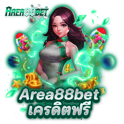 Area88bet เครดิตฟรี